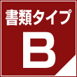 書類タイプB