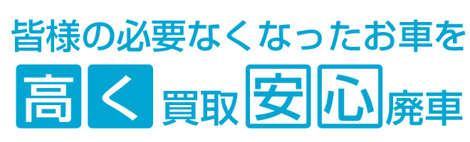 皆様の必要無くなったお車を高く買取安心廃車