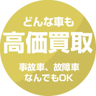 どんな車も高価買取。事故車、故障車なんでもOK