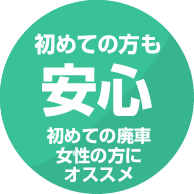 初めての方も安心。初めての廃車、女性の方にオススメです。